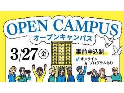 【叡啓大学】事前予約開始！3月27日（金）春のオープンキャンパスを開催します！