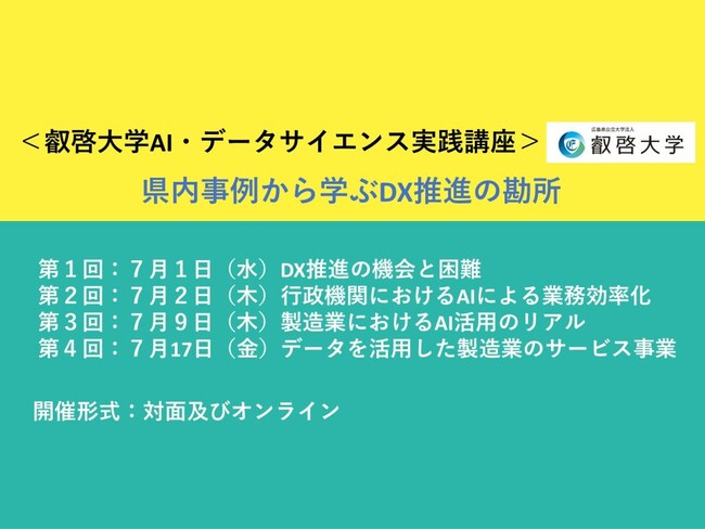 【叡啓大学】受講者募集　AI・データサイエンス実践講座　県内事例から学ぶDX推進の勘所