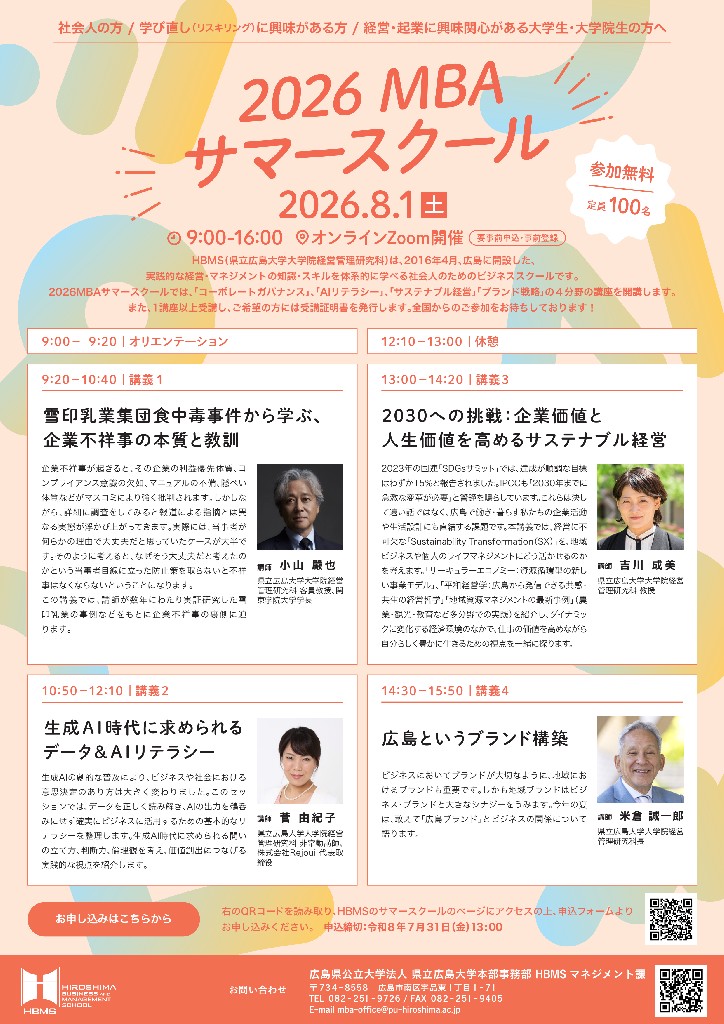 2026MBAサマースクール受講者募集！～県大ビジネススクールHBMSの入門講…