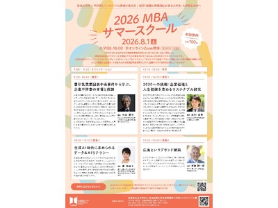 2026MBAサマースクール受講者募集！～県大ビジネススクールHBMSの入門講座をオンラインZoomにて開講します～