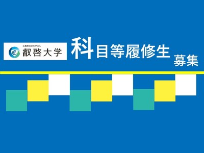 【叡啓大学】7月末締切　社会人の受講者募集！2026年度叡啓大学科目等履修生募集開始