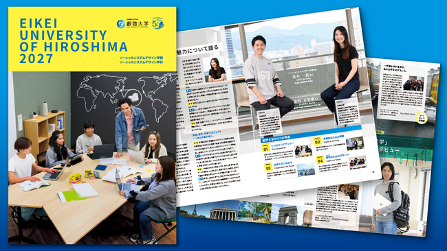 叡啓大学】2027年度入学者向け大学案内パンフレットを発行：山陽新聞