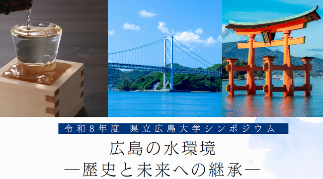 県立広島大学シンポジウム「広島の水環境-歴史と未来への継承-」を開催します！