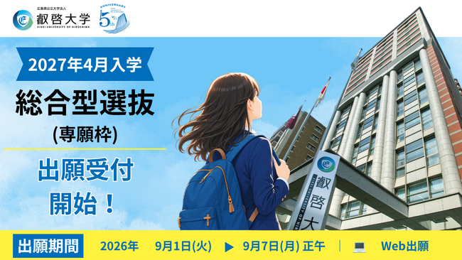 【叡啓大学】総合型選抜（専願枠）の出願受付を開始しました