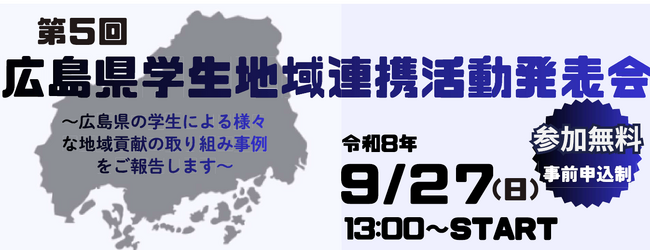 「第５回広島県学生地域連携活動発表会」広島県内大学・高等専門学校15校の学生が多様な地域貢献活動について発表
