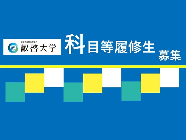 【叡啓大学】10月末締切　社会人の受講者募集！2026年度叡啓大学科目等履修生募集中
