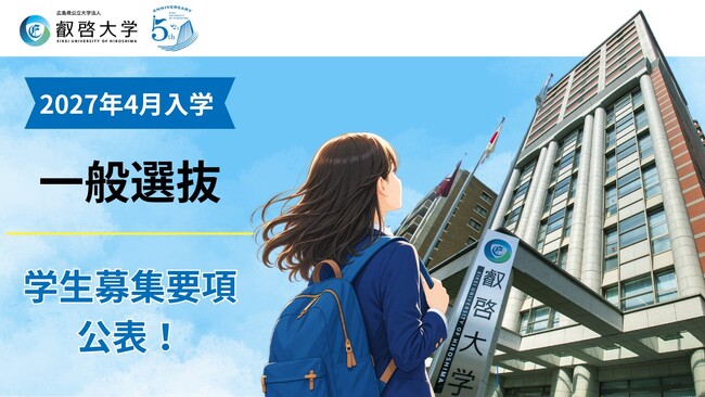 【叡啓大学】一般選抜を独自日程で実施　他の国公立大学の前期・中期・後期日程にも出願可能！学生募集要項を公表しました