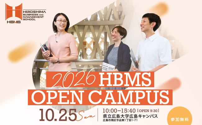 ～働きながら学ぶ社会人のための県立広島大学ビジネススクール～2026 HBMS OPEN CAMPUSを開催します！