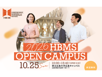 ～働きながら学ぶ社会人のための県立広島大学ビジネススクール～2026 HBMS OPEN CAMPUSを開催します！
