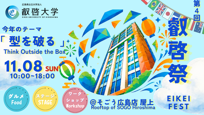 【叡啓大学】大学祭の舞台は百貨店の屋上！11月8日、そごう広島店で「叡啓祭」を開催