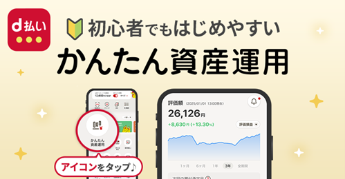 「d払い」アプリで「かんたん資産運用」の提供を開始