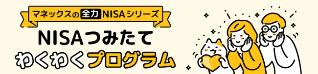 プレスリリース「NISAサービス強化・新プログラム「マネックスの全力NISAシリーズ」」のイメージ画像