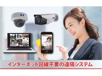 日本防犯設備、インターネット回線不要の防犯カメラシステムで、業界初の通信料無料化を実現