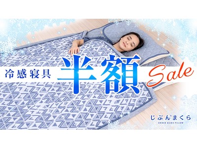 【最大6,600円引き】じぶんまくらの「冷感寝具」が半額★2022年夏セールで節電を応援！