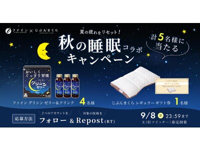 【合計５名様にプレゼント】夏の疲れをリセット！秋の睡眠キャンペーン9月8日(金)まで X(旧Twitter)限定開催 ファイン×じぶんまくら