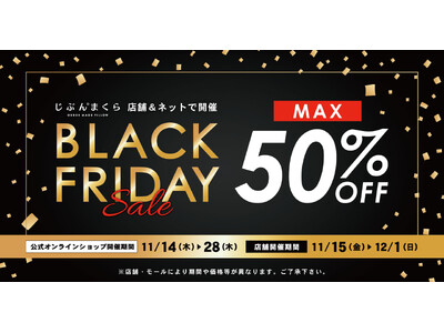 【じぶんまくら ブラックフライデー】最大50％OFF！ 全国の店舗と、公式ショップでブラックフライデーセール開催!!11月14日（木）～