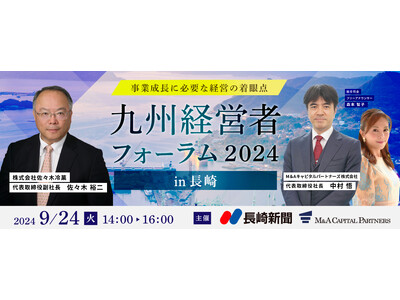 【無料リアルセミナー】2024年9月24日「九州経営者フォーラム2024 in 長崎」開催のお知らせ