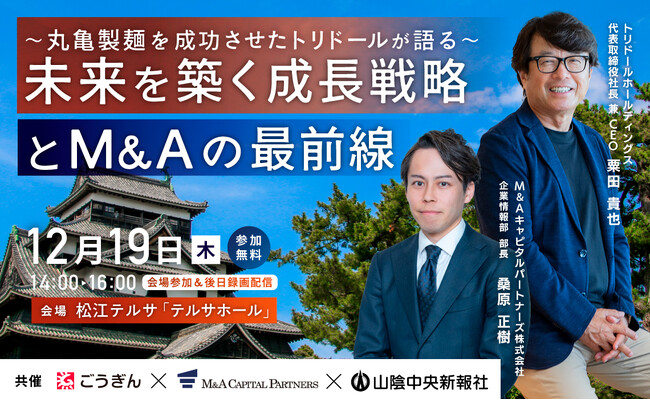 【島根 参加無料】2024年12月19日(木）丸亀製麺を成功させたトリドールCEO登壇！企業成長・経営戦略セミナー開催のお知らせ