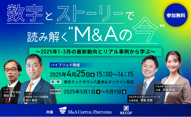【参加無料】数字とストーリーで読み解く“M&Aの今” 開催決定！