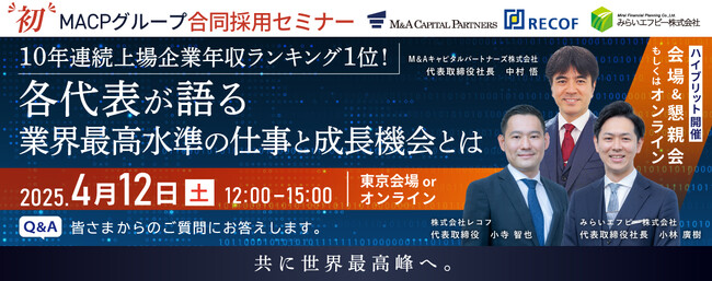 4月12日（土）MACPグループ各代表が語る！“初”のグループ合同採用セミナー開催決定