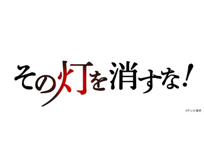 M&Aキャピタルパートナーズ提供番組「THE 事業承継 その灯を消すな！」第11弾 放映のお知らせ