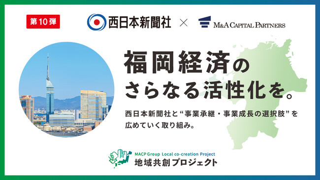 M&Aキャピタルパートナーズ、西日本新聞社と業務提携のお知らせ