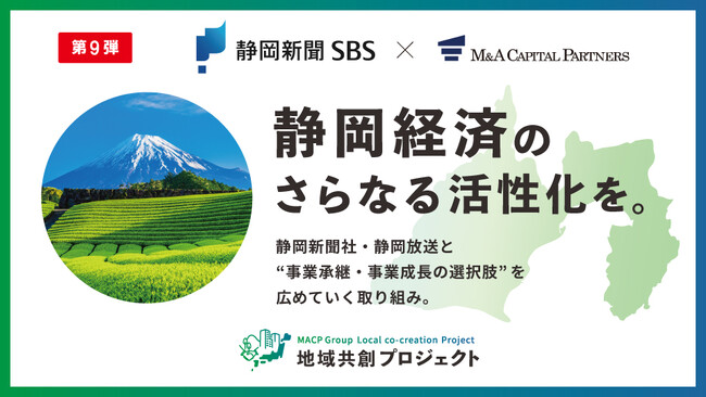 M&Aキャピタルパートナーズ、静岡新聞社・静岡放送と業務提携のお知らせ