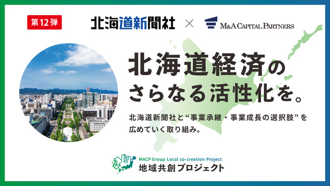 M&Aキャピタルパートナーズ北海道新聞社と業務提携のお知らせ