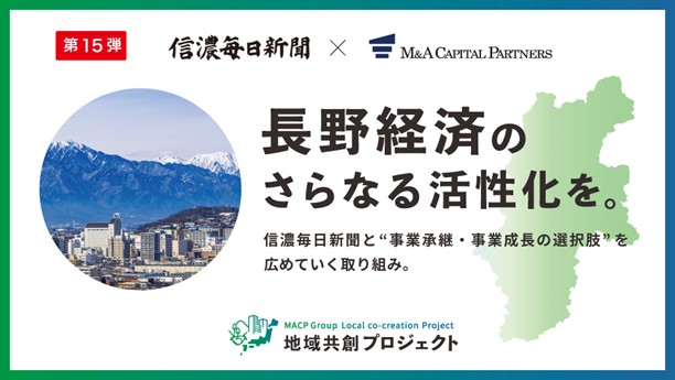 M&Aキャピタルパートナーズ 信濃毎日新聞社と業務提携のお知らせ