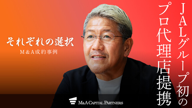 【M＆Aご成約】岐阜の保険代理店とJALUX保険サービスのM＆Aを支援