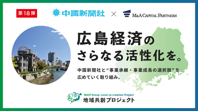 M&Aキャピタルパートナーズ 中国新聞社と業務提携のお知らせ