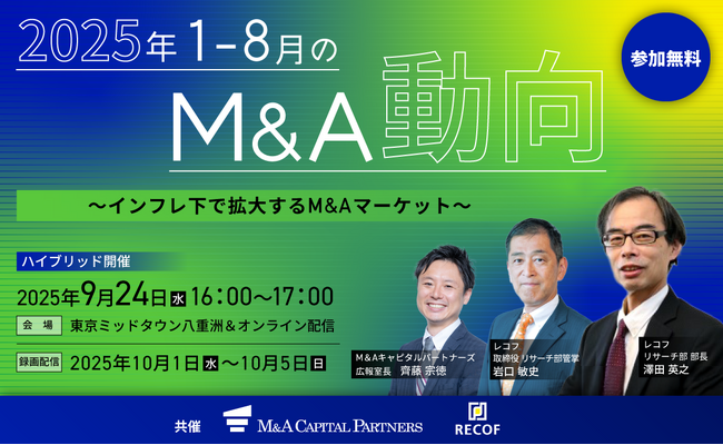 【参加無料】「2025年1～8月のM&A動向を読み解く」レコフリサーチ部による特別セミナー開催