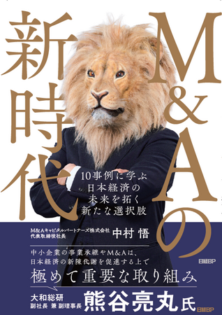 M&Aキャピタルパートナーズ、書籍第二弾『M&Aの新時代 10事例に学ぶ 日本経済の未来を拓く新たな選択肢』発行のお知らせ