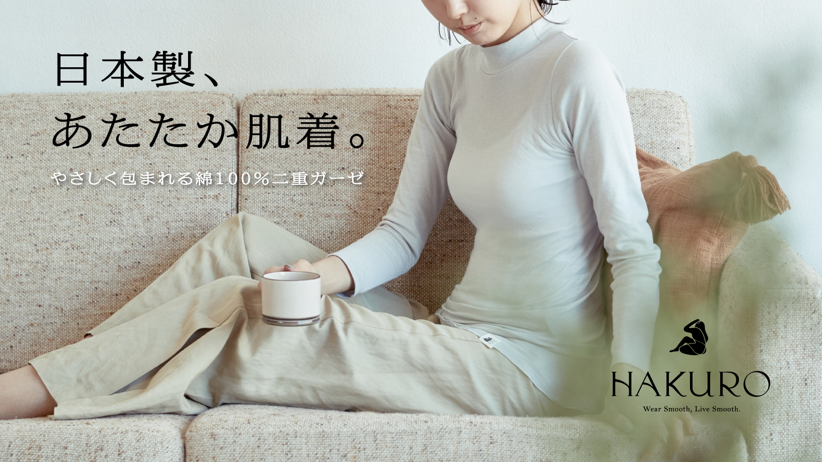 基礎化粧品のような優しさがコンセプトの日本製肌着ブランド「HAKURO」冬の大人の肌に優しく寄り添う“綿100%あたたか肌着”の新タイプを発売