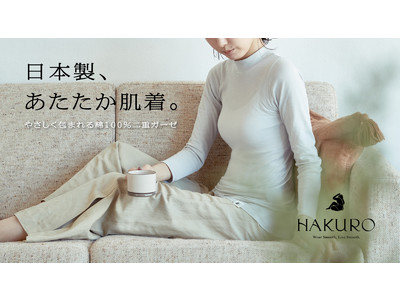 基礎化粧品のような優しさがコンセプトの日本製肌着ブランド「HAKURO」冬の大人の肌に優しく寄り添う“綿100%あたたか肌着”の新タイプを発売