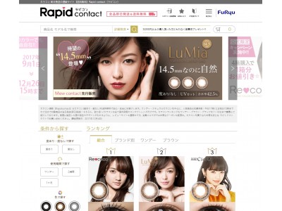 カラーコンタクトECサイト『Rapid contact(ラピッドコンタクト)』本日12月4日オープン