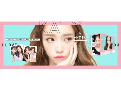 プリントシール機『KATY(ケイティ) サランヘ』2018年2月15日発売 企業