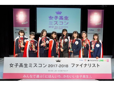 “日本一かわいい女子高生”を決定する「女子高生ミスコン2017-2018」最終審査に進出するファイナリスト8名が決定！