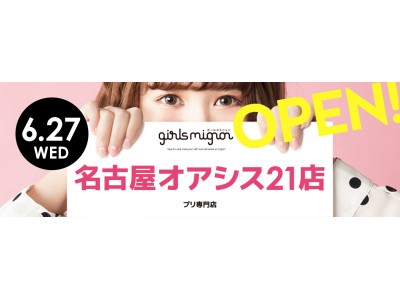 業界シェアNo.1のフリューが運営する“おんなのこがかわいくなれる場所”がコンセプトのプリントシール機専門店『girls mignon(ガールズミニョン)』名古屋オアシス２１店、6月27日オープン！