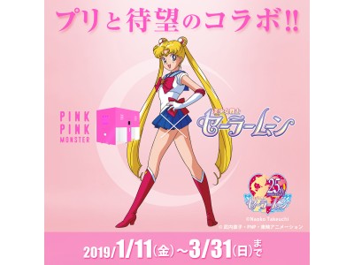 プリ機『PINKPINKMONSTER』×『美少女戦士セーラームーン』　期間限定コラボレーションが、2019年1月11日よりスタート