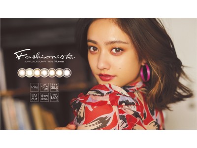 オリジナルカラーコンタクト『Fashionista』本日7月30日より先行販売開始