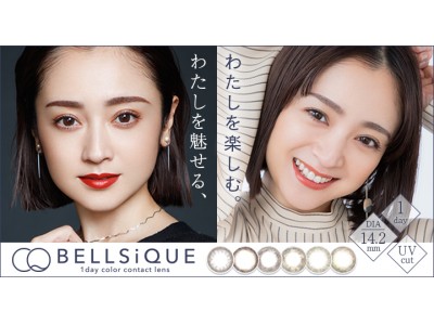 女優・安達祐実さんがフリューのオリジナルカラーコンタクトのイメージモデルに就任！“わたしを魅せる、わたしを楽しむ”大人カラコン『BELLSiQUE(ベルシーク)』6月8日発売