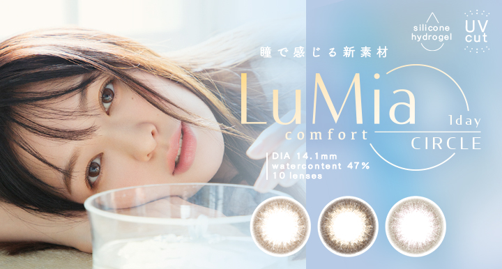 シリーズ累計150万箱販売の大人気『LuMia』シリーズからついにサークルレンズが新登場！！サークルコンタクトレンズ『LuMia comfort 1day CIRCLE』4月11日より発売