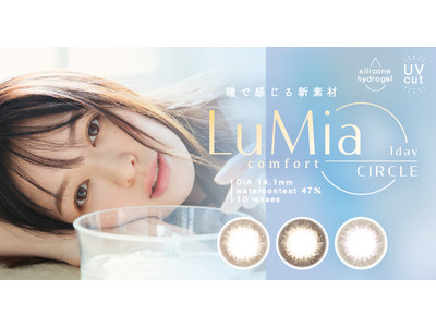 シリーズ累計150万箱販売の大人気『LuMia』シリーズからついにサークルレンズが新登場！！サークルコンタクトレンズ『LuMia comfort 1day CIRCLE』4月11日より発売