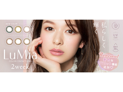 フリューの大人気２weekカラコン『LuMia 2week』に待望の新色登場！カラコンECサイト『Mew contact』他にて8月2日より先行発売開始