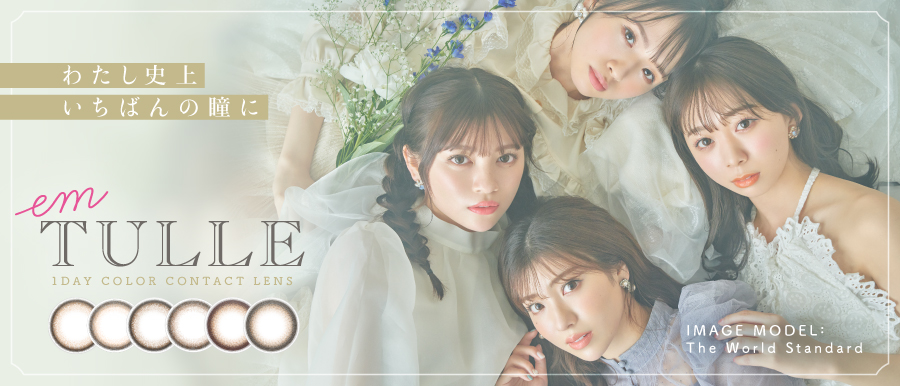 7周年を迎えた人気アイドルグループ「わーすた」が、カラコンの新イメージモデルに就任！フリューのオリジナルカラーコンタクト『em TULLE(エンチュール)』新ビジュアルを本日より公開