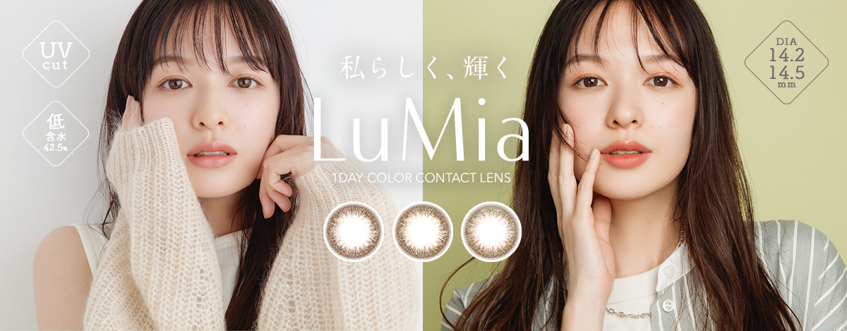 シリーズ累計150万箱販売！“極上のナチュラル”を叶える大人気カラコン『LuMia(ルミア)』の新ビジュアルを本日9月16日より公開