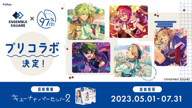 ENSEMBLE SQUAREに所属しているアイドルと2ショット風プリが撮れる14セットを5月1日より期間限定でプリ機『キューナナパーセント2』に搭載