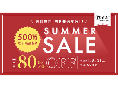 夏休み明け直前！新学期応援キャンペーン！最大80％OFFでなんと送料無料！！フリューのカラコンECサイト『Mew contact』他で「SUMMER SALE」を8月22日より期間限定開催！