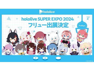 「hololive SUPER EXPO(ホロライブスーパーエキスポ) 2024」にフリューが初出展！人...